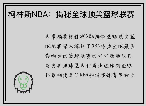 柯林斯NBA：揭秘全球顶尖篮球联赛