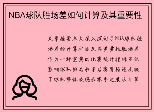 NBA球队胜场差如何计算及其重要性