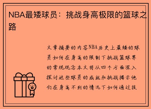 NBA最矮球员：挑战身高极限的篮球之路