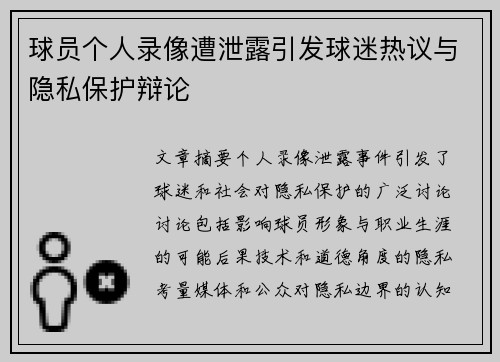 球员个人录像遭泄露引发球迷热议与隐私保护辩论