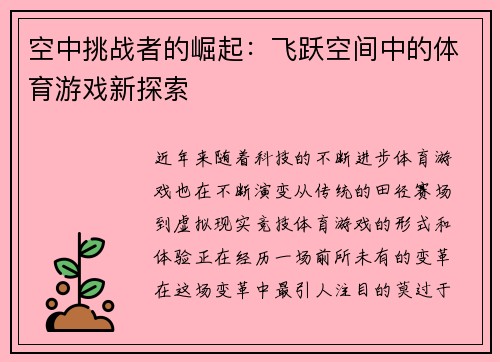 空中挑战者的崛起：飞跃空间中的体育游戏新探索