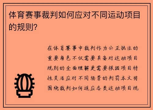 体育赛事裁判如何应对不同运动项目的规则？