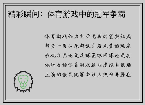 精彩瞬间：体育游戏中的冠军争霸