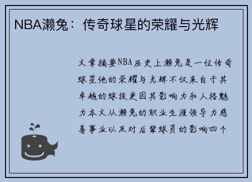 NBA濑兔：传奇球星的荣耀与光辉