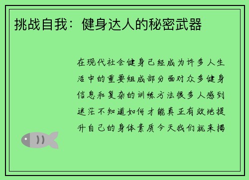 挑战自我：健身达人的秘密武器