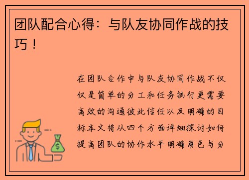 团队配合心得：与队友协同作战的技巧 !