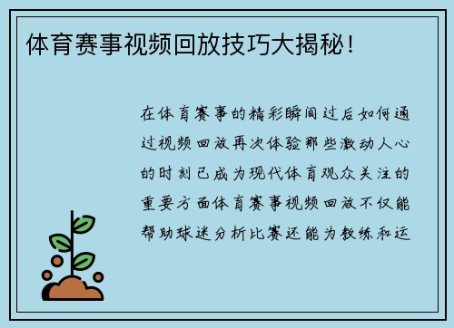 体育赛事视频回放技巧大揭秘！