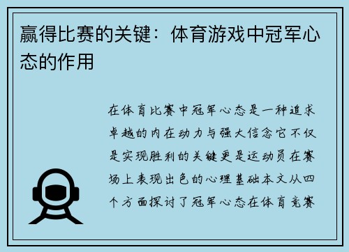 赢得比赛的关键：体育游戏中冠军心态的作用