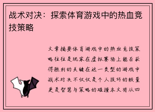 战术对决：探索体育游戏中的热血竞技策略