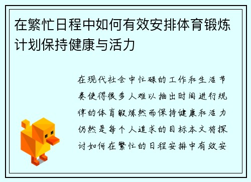 在繁忙日程中如何有效安排体育锻炼计划保持健康与活力