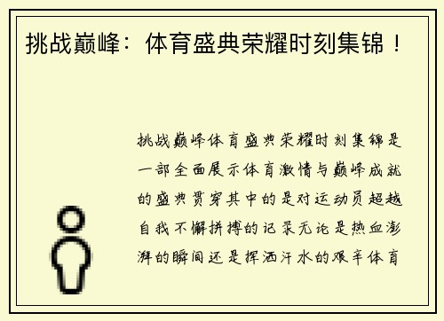 挑战巅峰：体育盛典荣耀时刻集锦 !