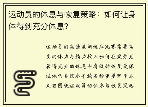 运动员的休息与恢复策略：如何让身体得到充分休息？