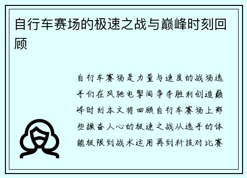 自行车赛场的极速之战与巅峰时刻回顾