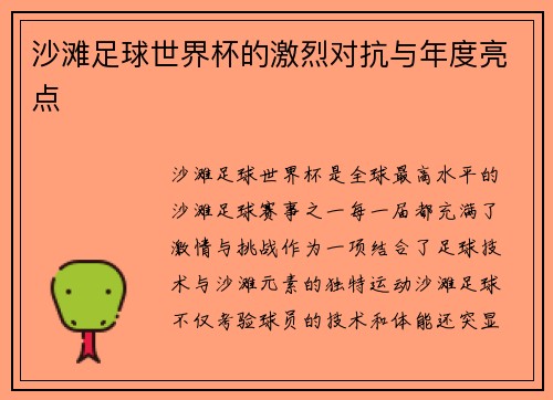 沙滩足球世界杯的激烈对抗与年度亮点