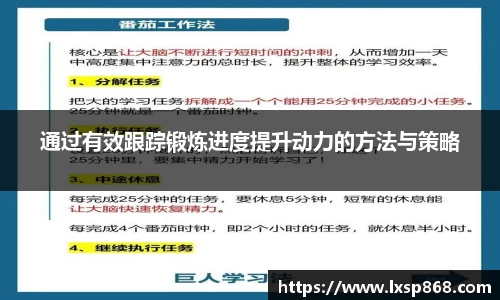 通过有效跟踪锻炼进度提升动力的方法与策略